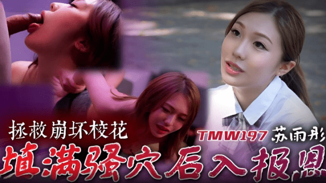 TMW197 - Cứu giúp em mỹ nhân cực phẩm trường đại học - gmunutar.sbs