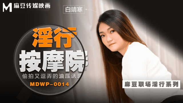 MDWP0014 - Đi cùng người yêu mà em gái bị tên kỹ thuật viên massage hiếp dâm - gmunutar.sbs