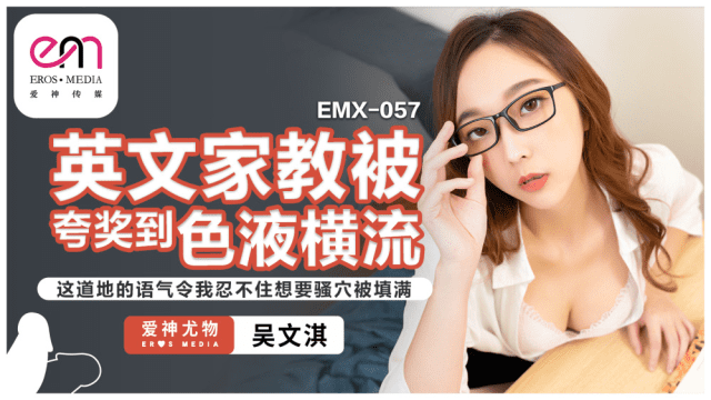 EMX057 - Gia sư tiếng anh gợi cảm của tôi - gmunutar.sbs