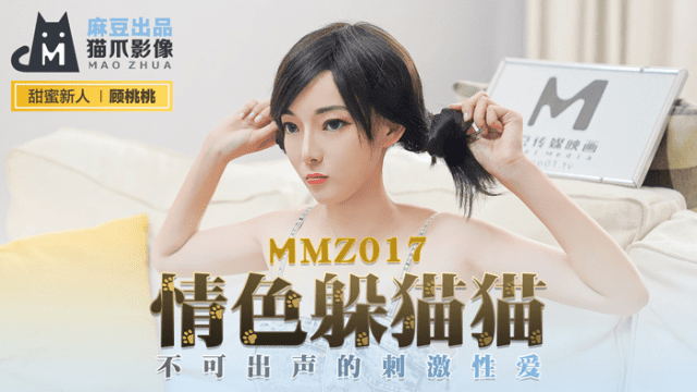 MMZ017 - Chơi trốn tìm cùng em nữ diễn viên khiêu dâm - gmunutar.sbs