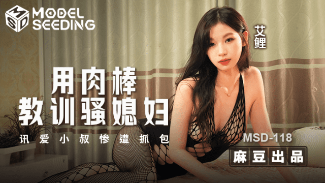 MSD118 - Dùng dương vật dạy bảo con dâu dâm đãng - gmunutar.sbs