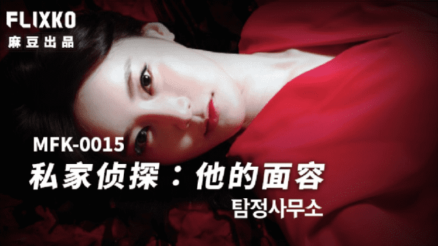 MFK0015 - Thám tử tư - Khuôn mặt của anh - gmunutar.sbs