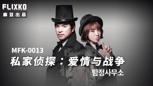 MFK0013 - Thám tử tư - Tình yêu và chiến tranh - gmunutar.sbs
