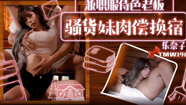 TMW196 - Em gái trao đổi tình dục lấy chỗ ở - gmunutar.sbs