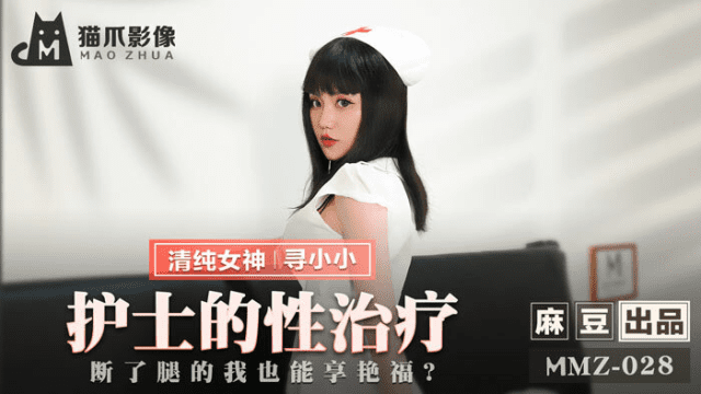 MMZ028 - Nữ y tá trị liệu tình dục - gmunutar.sbs