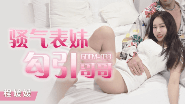 GDCM033 - Cô em họ dâm đãng quyễn rũ tôi - gmunutar.sbs