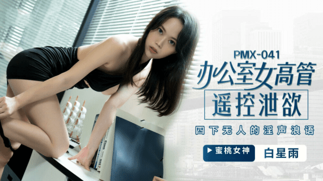 PMX041 - Nữ giám đốc bộc lộ ham muốn tình dục - gmunutar.sbs