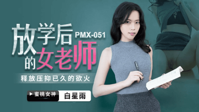 PMX051 - Nữ giáo viên sau giờ học - gmunutar.sbs