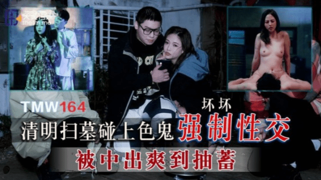 TMW164 - Cưỡng bức em gái đi tảo mộ - gmunutar.sbs