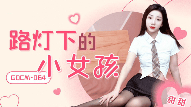 GDCM064 - Cô bé dưới ánh đèn đường - gmunutar.sbs