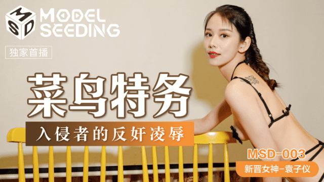 MSD003 - Hiếp dâm em đặc vụ hàng ngon - gmunutar.sbs