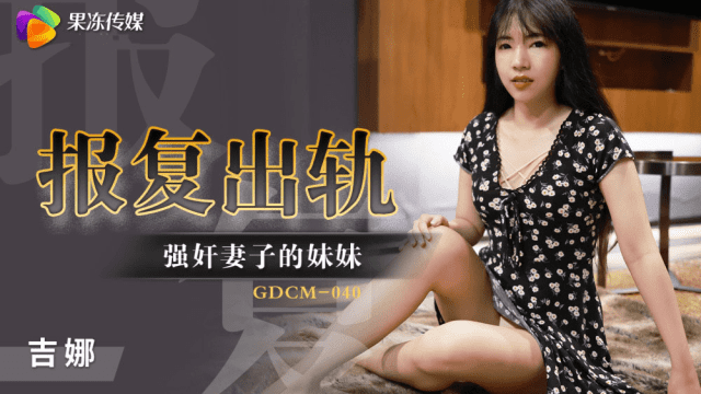 GDCM040 - Cưỡng hiếp em gái của vợ để trả thù - gmunutar.sbs